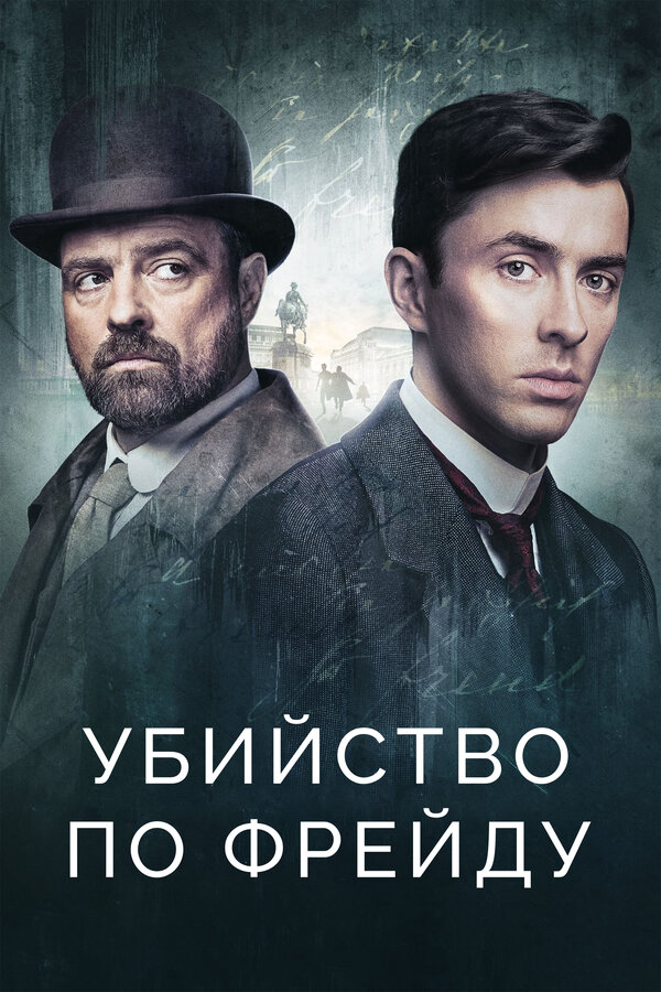 Убийство по Фрейду сериал 2019 смотреть онлайн бесплатно в хорошем качестве HD